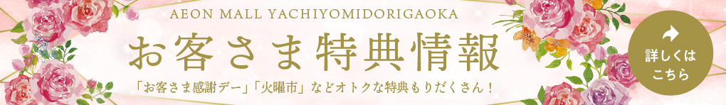 イオンモール八千代緑が丘 お客さま特典情報