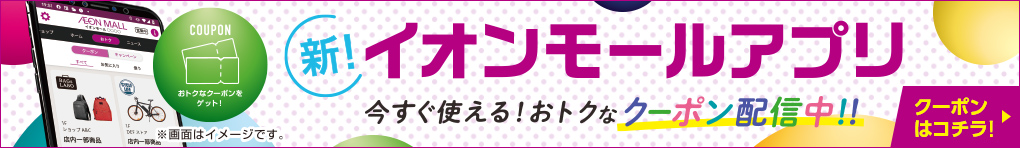 イオンモールアプリクーポン