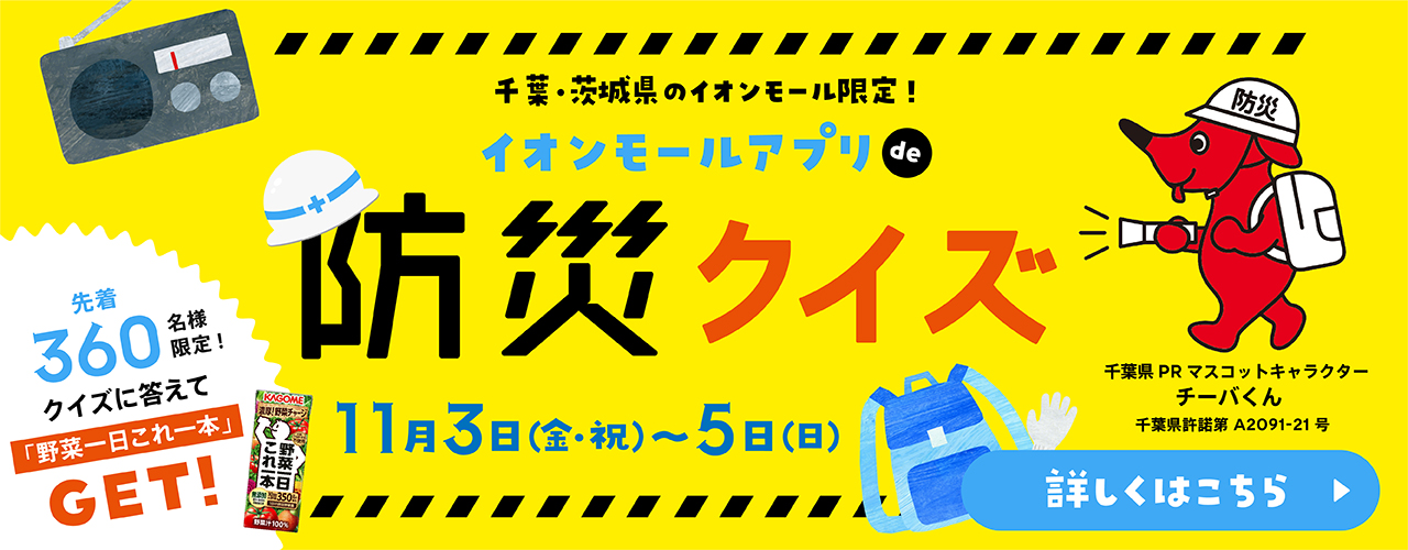 イオンモールアプリde防災クイズ