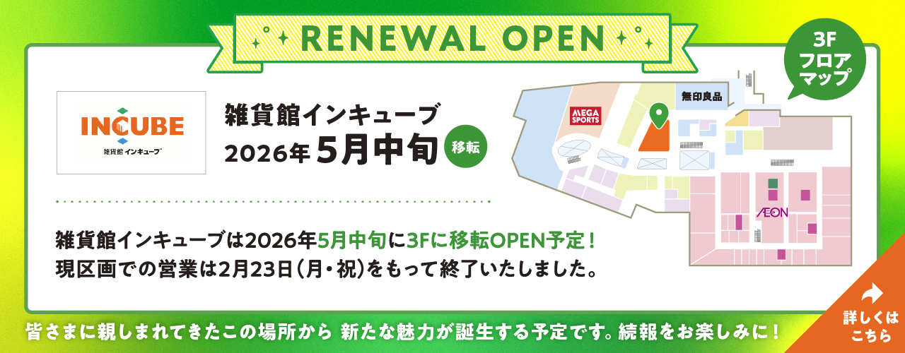 雑貨館インキューブRENEWAL OPEN