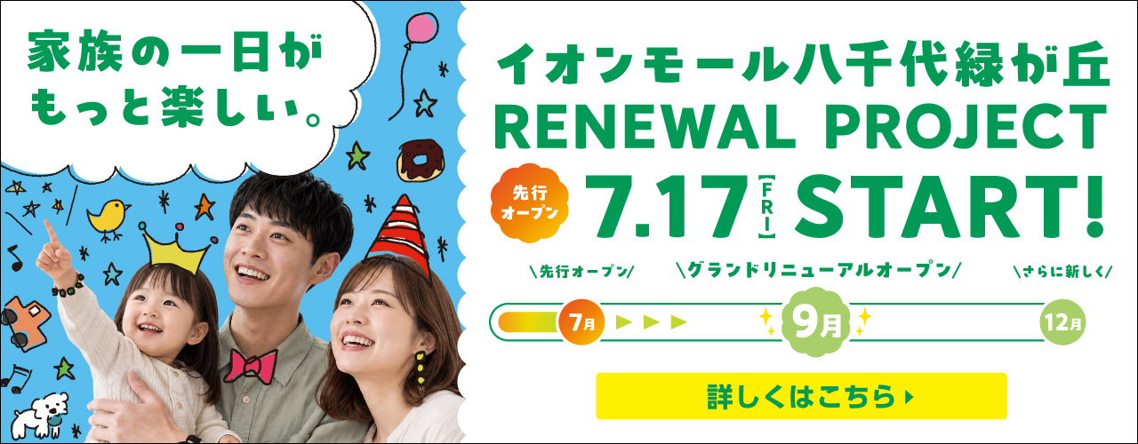 イオンモール八千代緑が丘 RENEWAL PROJECT 先行オープン 7月17日(金)～スタート!