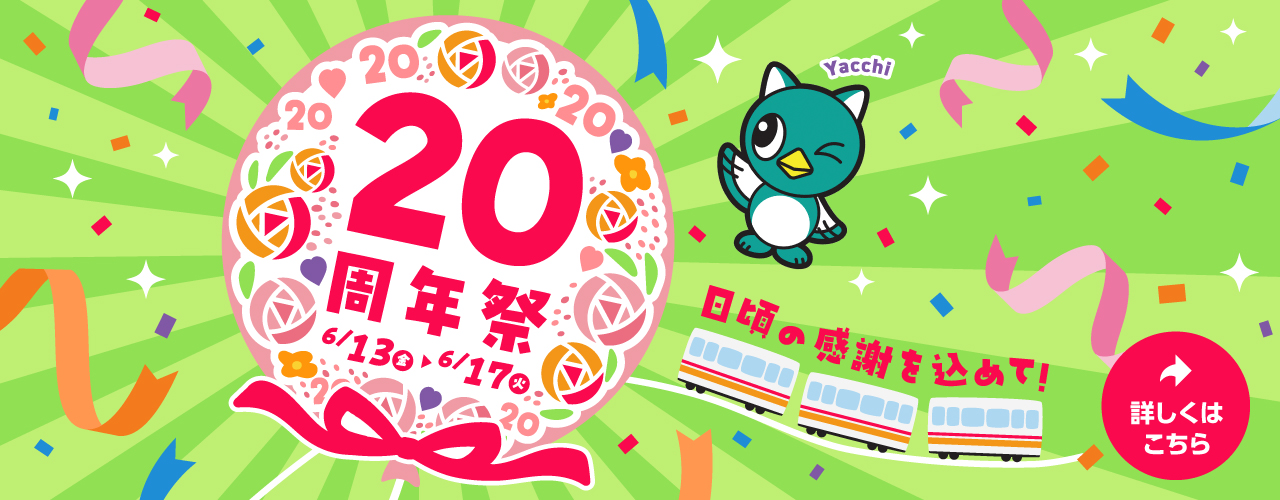 イオンモール八千代緑が丘 20周年祭