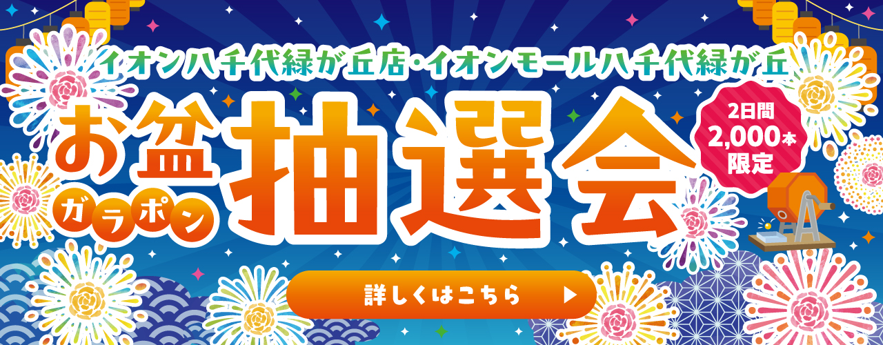 イオン八千代緑が丘・イオンモール八千代緑が丘 お盆ガラポン抽選会