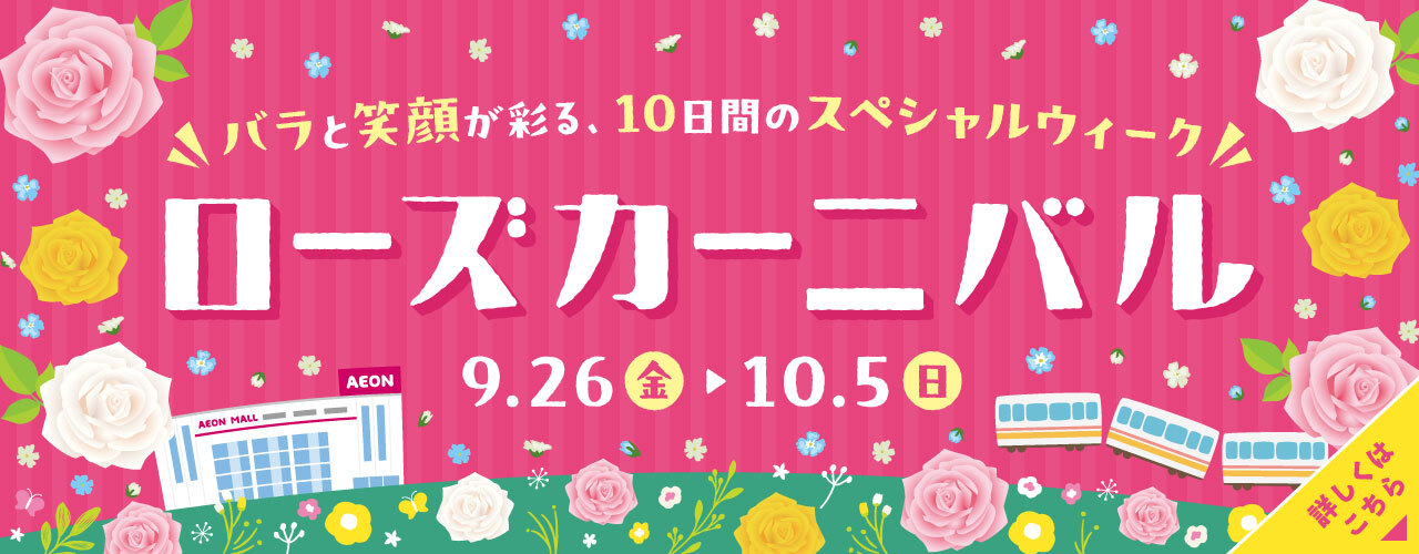 イオンモール八千代緑が丘　ローズカーニバル開催！