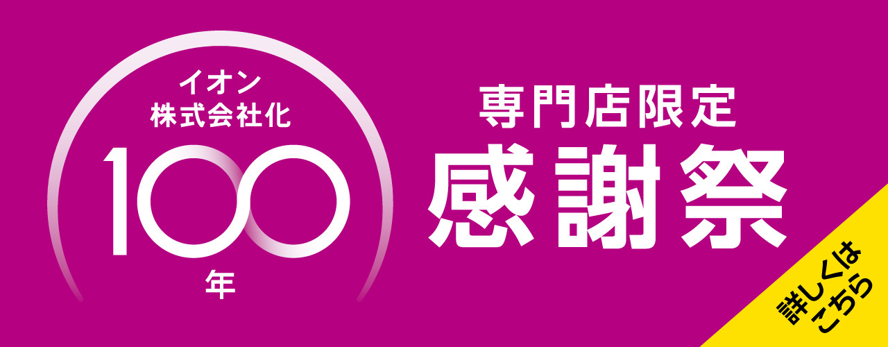 イオン株式会社化100年　専門店感謝祭