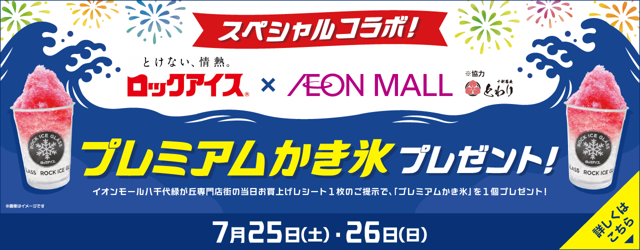 プレミアムかき氷プレゼント！小久保製氷冷蔵株式会社 × イオンモール八千代緑が丘 スペシャルコラボ