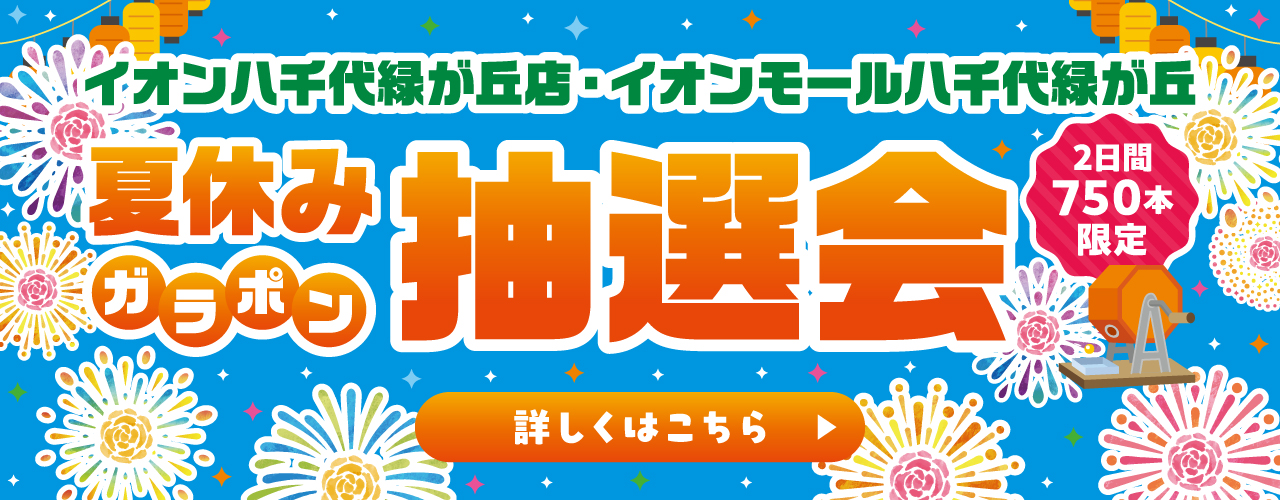 イオン八千代緑が丘店・イオンモール八千代緑が丘 夏休み ガラポン抽選会