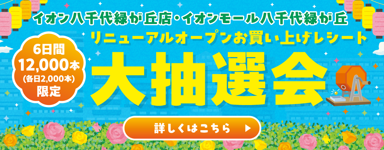 イオン八千代緑が丘店・イオンモール八千代緑が丘 リニューアルオープンお買上げレシート抽選会