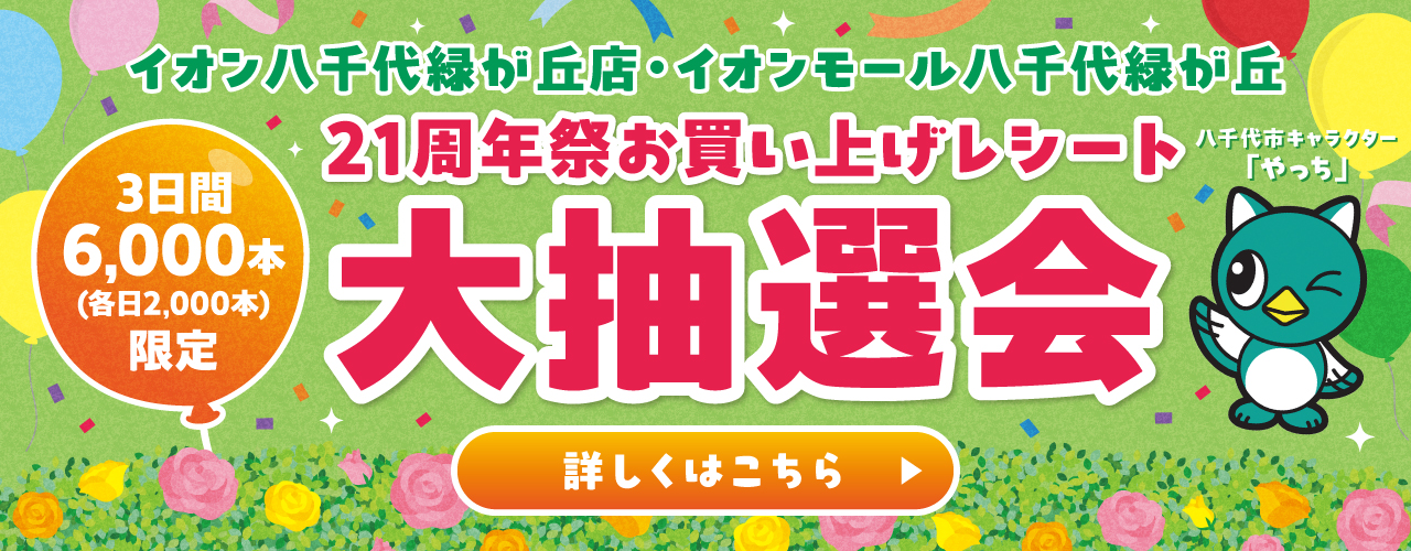 イオン八千代緑が丘店・イオンモール八千代緑が丘 21周年祭お買い上げレシート大抽選会
