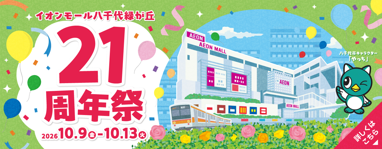イオンモール八千代緑が丘 21周年祭