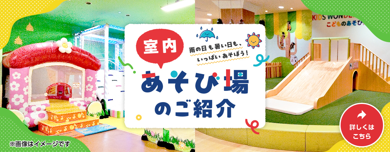 室内あそび場のご紹介