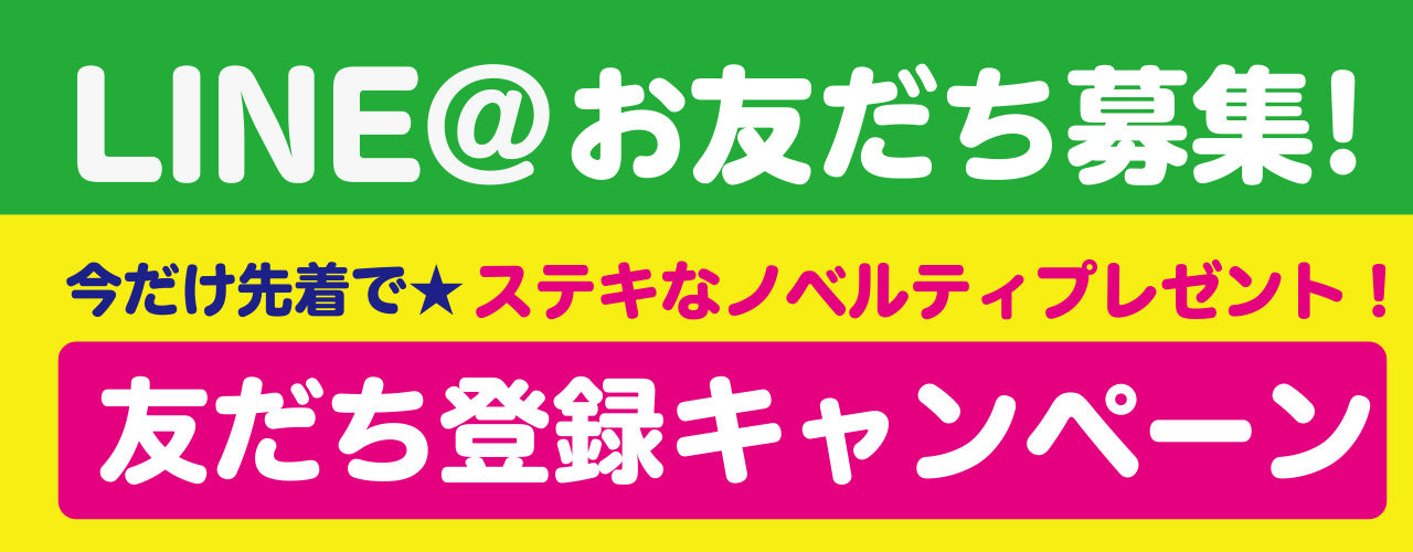 LINE@ノベルティプレゼント!友だち登録キャンペーン