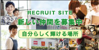 《RECRUIT SITE》新しい仲間を募集中