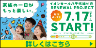 イオンモール八千代緑が丘 RENEWAL PROJECT 先行オープン 7月17日(金)～スタート!