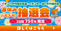 イオン八千代緑が丘店・イオンモール八千代緑が丘 夏休み ガラポン抽選会