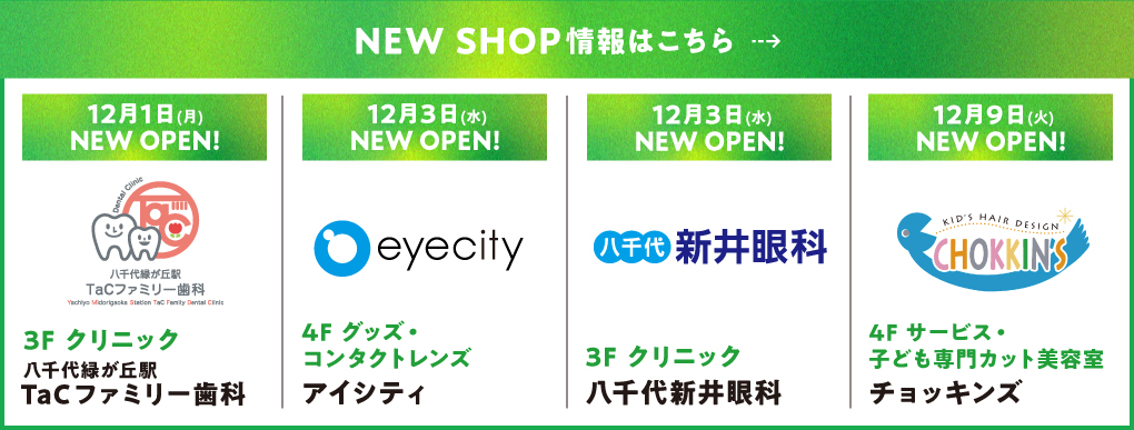 NEW SHOP・RENEWAL SHOP情報