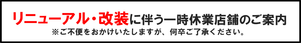 RENEWALに伴う休業店舗一覧
