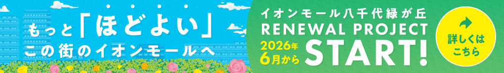 イオンモール八千代緑が丘　リニューアルプロジェクト2026年6月スタート!