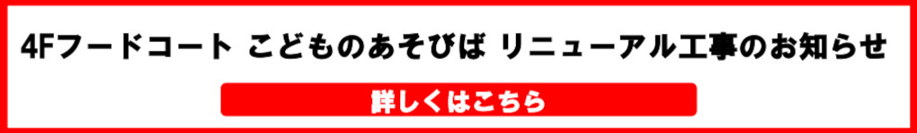 「こどものあそびば」リニューアル工事のお知らせ