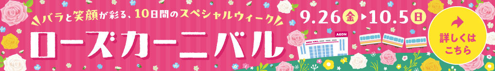 イオンモール八千代緑が丘　ローズカーニバル開催！