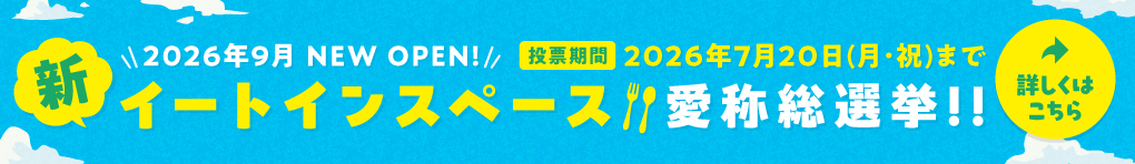 新イートインスペース愛称総選挙!!