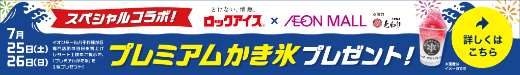 プレミアムかき氷プレゼント！小久保製氷冷蔵株式会社 × イオンモール八千代緑が丘 スペシャルコラボ