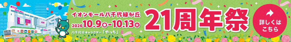 イオンモール八千代緑が丘 21周年祭