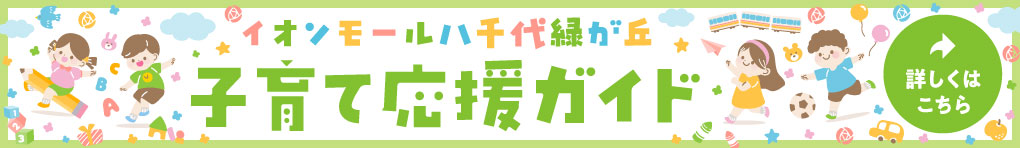子育て応援ガイドページ