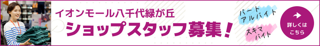 イオンモール八千代緑が丘 ショップスタッフ募集 
