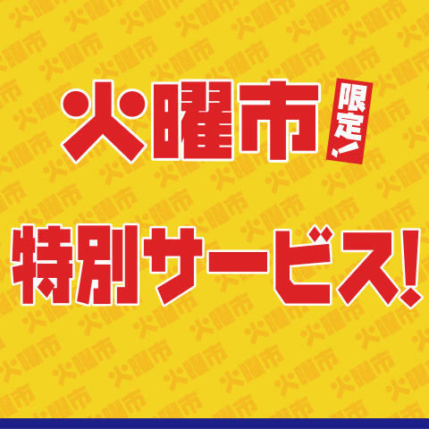 火曜市限定!特別サービス!