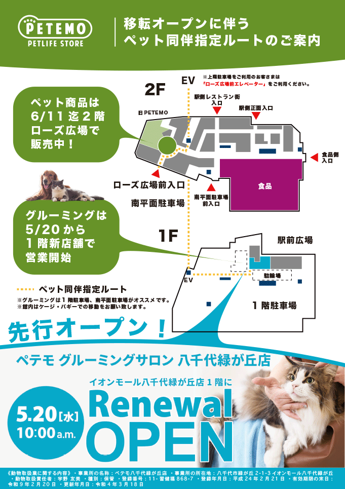移転オープンに伴うペット同伴指定ルートのご案内