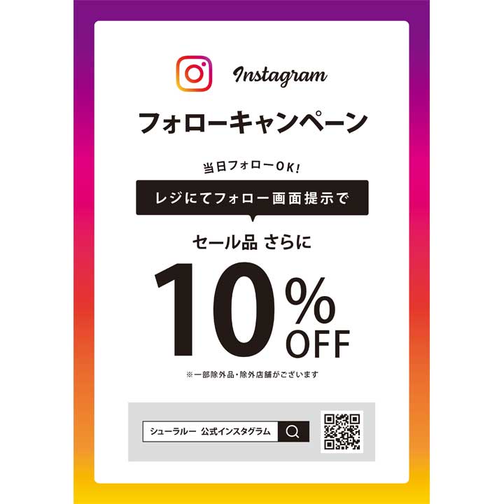 インスタフォロー開催中 シューラルー キャンペーン イオンモール八千代緑が丘 公式ホームページ インスタフォロー開催中 シューラルー キャンペーン イオンモール八千代緑が丘 公式ホームページ