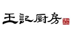 王記厨房