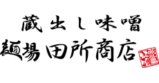 蔵出し味噌麺場 田所商店