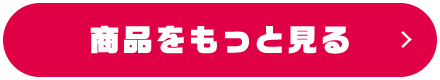 商品をもっと見る