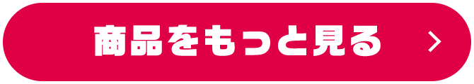 商品をもっと見る