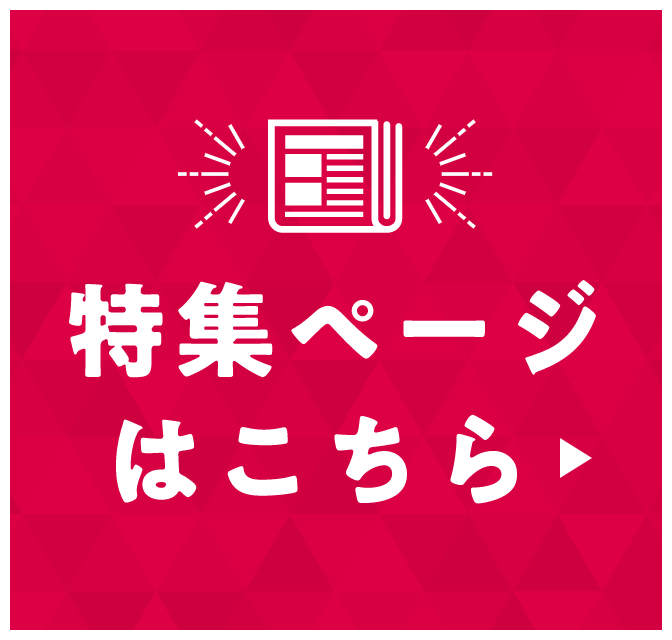 特集ページはこちら