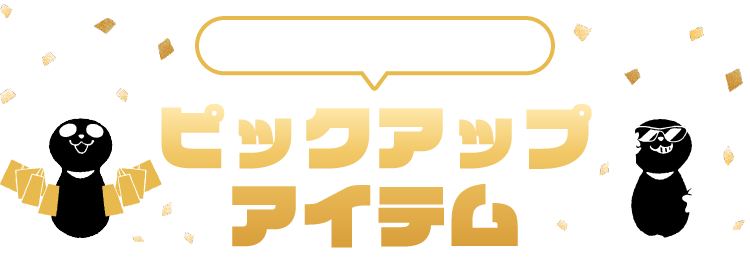 PICKUP ITEM ピックアップアイテム