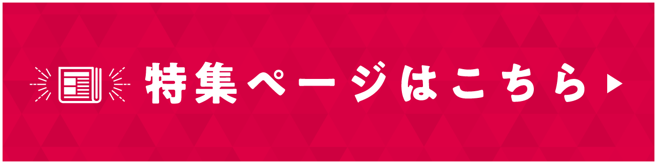 特集ページはこちら