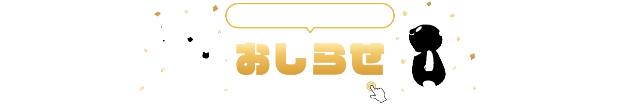 INFORMATION お知らせ 詳細は画像をクリック