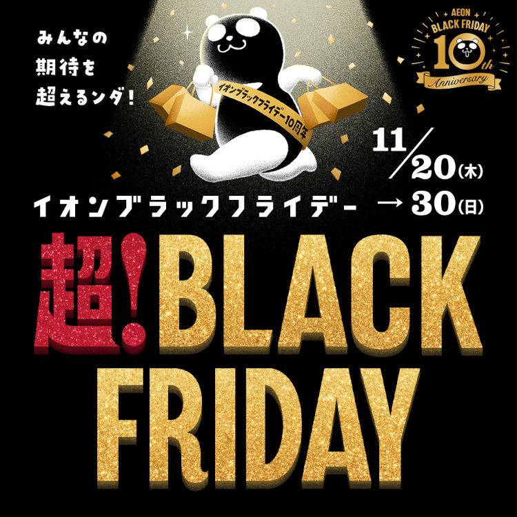 イオン ブラックフライデー