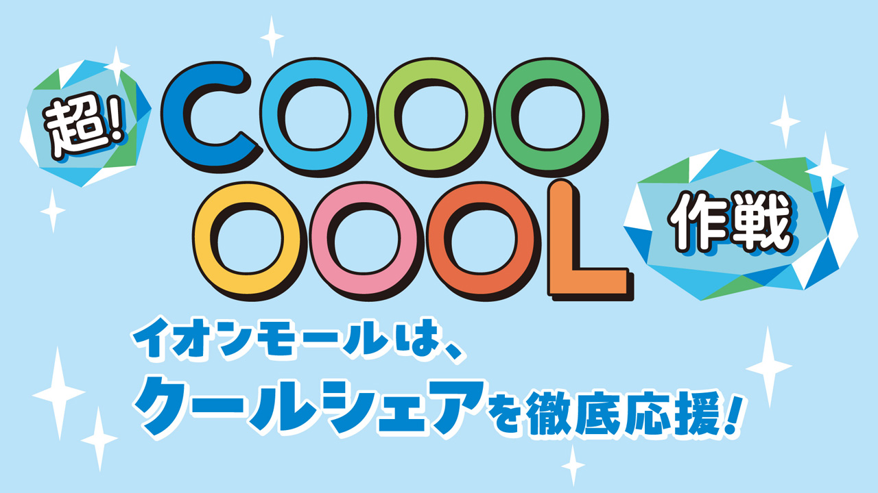 超!COOL作戦