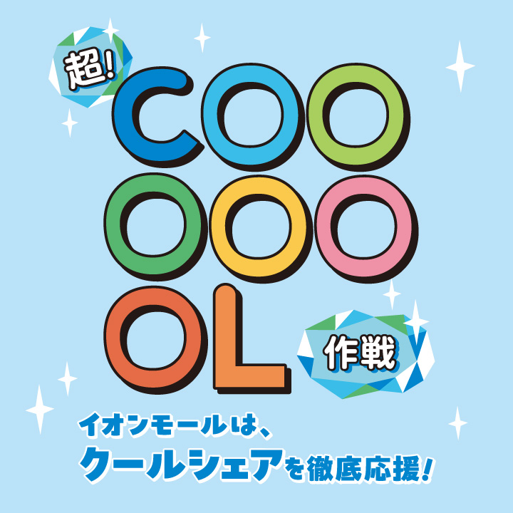 超!COOL作戦