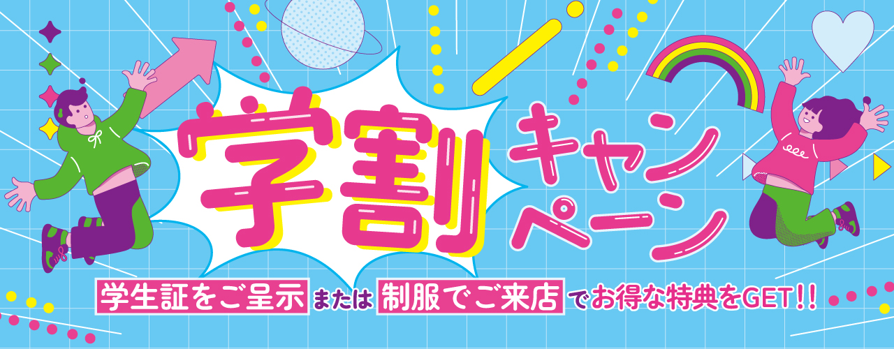 学割特集