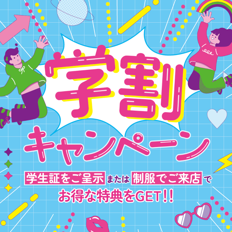 学割特集