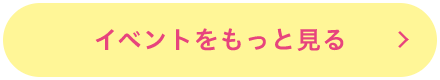 イベントをもっと見る