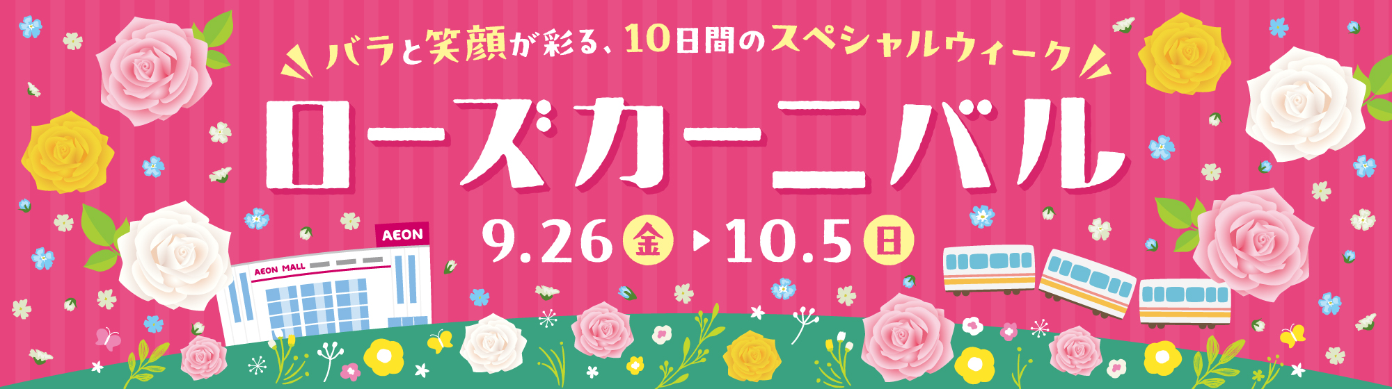 バラと笑顔が彩る、10日間のスペシャルウィーク ローズカーニバル