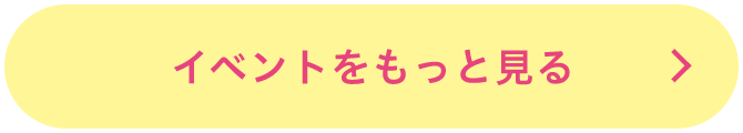 イベントをもっと見る
