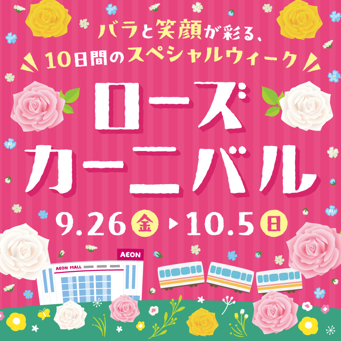 バラと笑顔が彩る、10日間のスペシャルウィーク ローズカーニバル