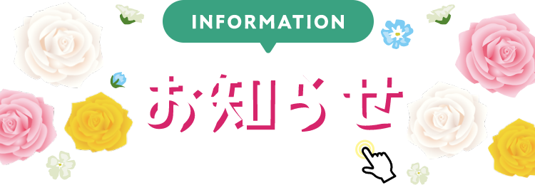 INFORMATION お知らせ 詳細は画像をクリック